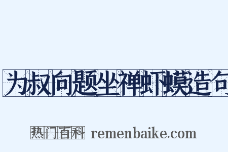 为叔向题坐禅虾蟆造句是什么意思的图片